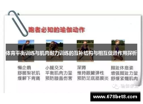 体育平衡训练与肌肉耐力训练的互补结构与相互促进作用探析
