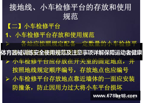 体育器械训练安全使用规范及注意事项详解保障运动者健康