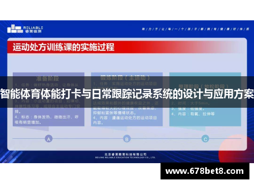 智能体育体能打卡与日常跟踪记录系统的设计与应用方案