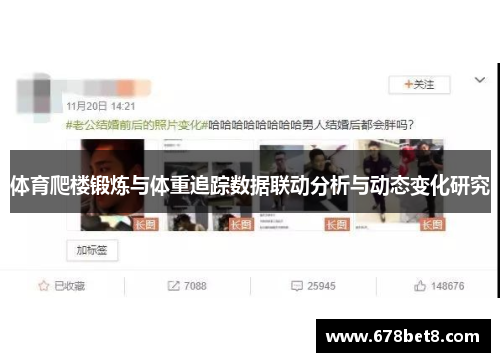 体育爬楼锻炼与体重追踪数据联动分析与动态变化研究
