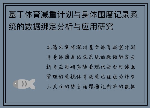 基于体育减重计划与身体围度记录系统的数据绑定分析与应用研究
